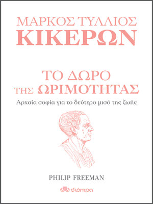 cover image of Το δώρο της ωριμότητας